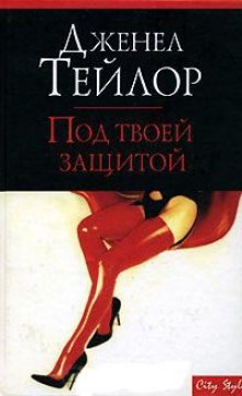 Аудиокнига Под твоей защитой