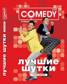Слушать онлайн аудиокниги Камеди Клаб Аудиокнига Камеди Клаб