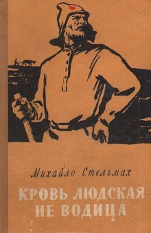 Слушать онлайн аудиокниги Кровь людская - не водица Аудиокнига Кровь людская - не водица