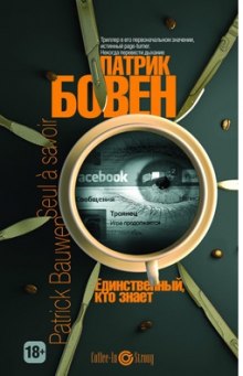 Слушать онлайн аудиокниги Единственный, кто знает Аудиокнига Единственный, кто знает