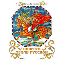 Слушать онлайн аудиокниги Повести земли русской Аудиокнига Повести земли русской