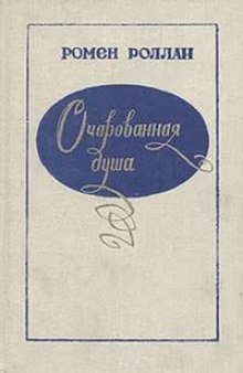 слушать аудиокнигу Аннета и Сильвия Аудиокнига Аннета и Сильвия