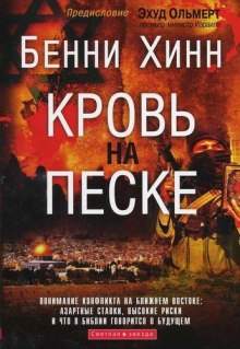 Слушать онлайн аудиокниги Кровь на песке Аудиокнига Кровь на песке
