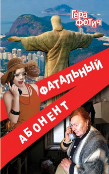 Аудиокнига Фатальный абонент