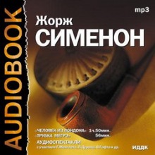 Слушать онлайн аудиокниги Человек из Лондона. Трубка Мегрэ Аудиокнига Человек из Лондона. Трубка Мегрэ