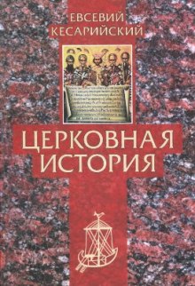 Слушать онлайн аудиокниги Церковная история Аудиокнига Церковная история