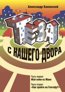Слушать онлайн аудиокниги Теза с нашего двора Аудиокнига Теза с нашего двора