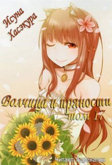 Слушать онлайн аудиокниги Волчица и пряности. Том 17. Эпилог Аудиокнига Волчица и пряности. Том 17. Эпилог