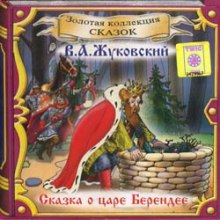 слушать аудиокнигу Сказка о царе Берендее Аудиокнига Сказка о царе Берендее