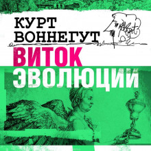 Слушать онлайн аудиокниги Виток эволюции Аудиокнига Виток эволюции