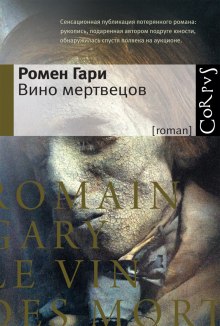 Аудиокнига Вино мертвецов