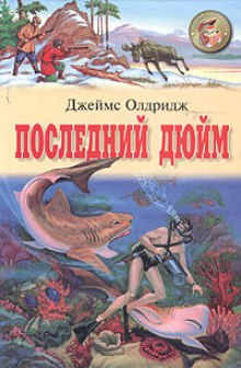 слушать аудиокнигу Последний дюйм Аудиокнига Последний дюйм