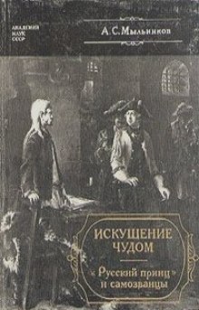 Слушать онлайн аудиокниги Искушение чудом. «Русский принц» и самозванцы Аудиокнига Искушение чудом. «Русский принц» и самозванцы