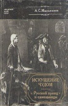 Аудиокнига Искушение чудом. «Русский принц» и самозванцы