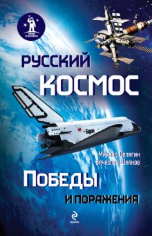 слушать аудиокнигу Русский космос. Победы и поражения Аудиокнига Русский космос. Победы и поражения