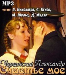 слушать аудиокнигу Счастье мое Аудиокнига Счастье мое