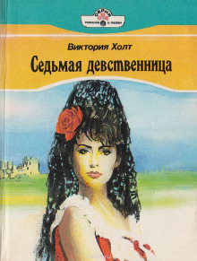 Слушать онлайн аудиокниги Седьмая девственница Аудиокнига Седьмая девственница