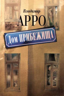 Слушать онлайн аудиокниги Дом прибежища Аудиокнига Дом прибежища