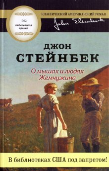 Аудиокнига О мышах и людях. Жемчужина