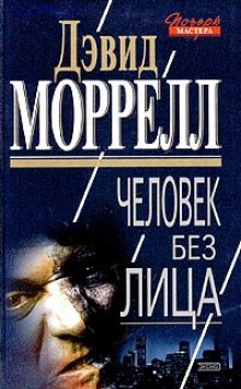 Слушать онлайн аудиокниги Человек без лица Аудиокнига Человек без лица