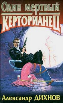 Слушать онлайн аудиокниги Один мертвый керторианец Аудиокнига Один мертвый керторианец