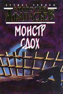 Слушать онлайн аудиокниги Монстр сдох Аудиокнига Монстр сдох