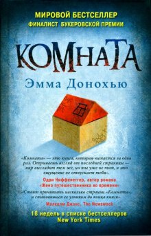 Слушать онлайн аудиокниги Комната Аудиокнига Комната