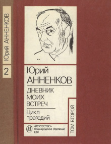 Слушать онлайн аудиокниги Дневник моих встреч. Цикл трагедий Аудиокнига Дневник моих встреч. Цикл трагедий