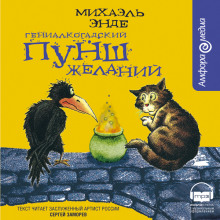 слушать аудиокнигу Гениалкогадский пунш желаний Аудиокнига Гениалкогадский пунш желаний