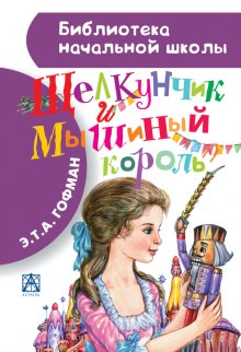 Аудиокнига Щелкунчик и мышиный король