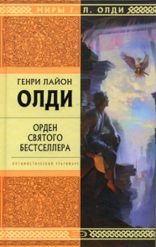 Аудиокнига Орден святого бестселлера