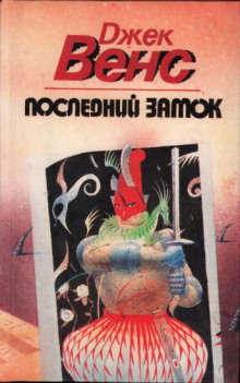 Слушать онлайн аудиокниги Последний замок Аудиокнига Последний замок