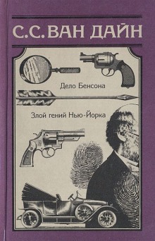 Слушать онлайн аудиокниги Злой гений Нью-Йорка Аудиокнига Злой гений Нью-Йорка
