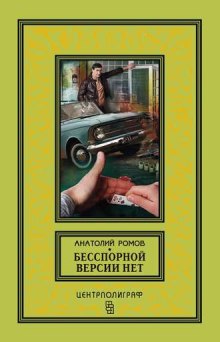Аудиокнига Бесспорной версии нет