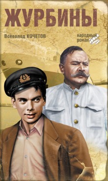 Слушать онлайн аудиокниги Журбины Аудиокнига Журбины
