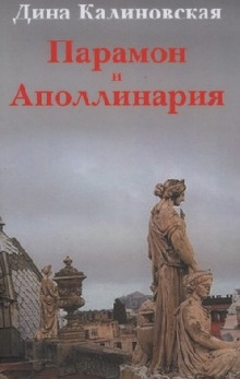 Аудиокнига Парамон и Аполлинария