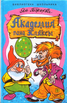 Слушать онлайн аудиокниги Академия Пана Кляксы Аудиокнига Академия Пана Кляксы