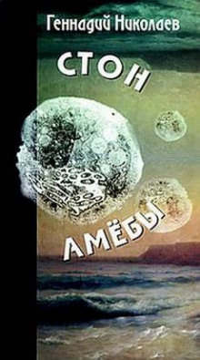 Слушать онлайн аудиокниги Стон амебы Аудиокнига Стон амебы