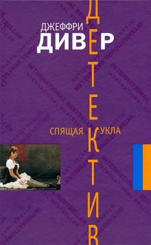 слушать аудиокнигу Спящая кукла Аудиокнига Спящая кукла