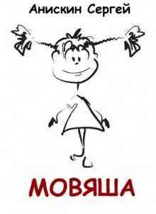 слушать аудиокнигу Мовяша Аудиокнига Мовяша