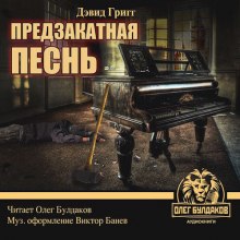 Слушать онлайн аудиокниги Предзакатная песнь Аудиокнига Предзакатная песнь