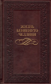 Аудиокнига Жизнь Бенвенуто, сына Джованни Челлини, флорентийца, написанные им самим во Флоренции