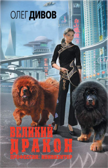 Аудиокнига Великий дракон