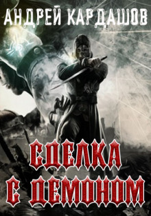 слушать аудиокнигу Сделка с демоном Аудиокнига Сделка с демоном