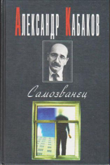 Слушать онлайн аудиокниги Самозванец Аудиокнига Самозванец