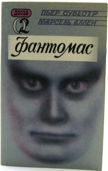 Слушать онлайн аудиокниги Фантомас Аудиокнига Фантомас
