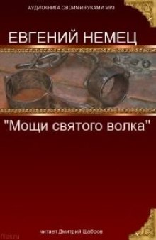 Аудиокнига Мощи святого волка