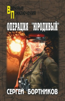 Слушать онлайн аудиокниги Операция "Юродивый" Аудиокнига Операция "Юродивый"