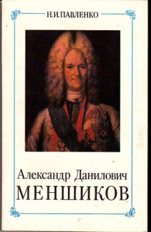 Аудиокнига Александр Данилович Меншиков. ЖЗЛ