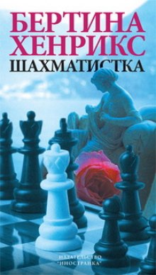 Слушать онлайн аудиокниги Шахматистка Аудиокнига Шахматистка